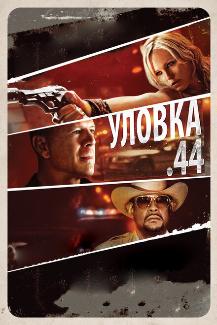 Фильм «Уловка .44»