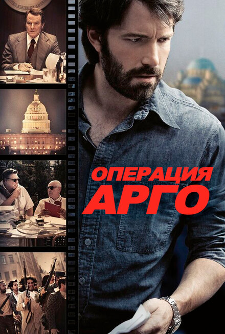 фильмы про журналистов на реальных событиях - Операция «Арго»