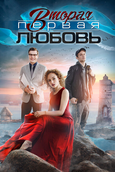 Вторая первая любовь 1 сезон (2018)