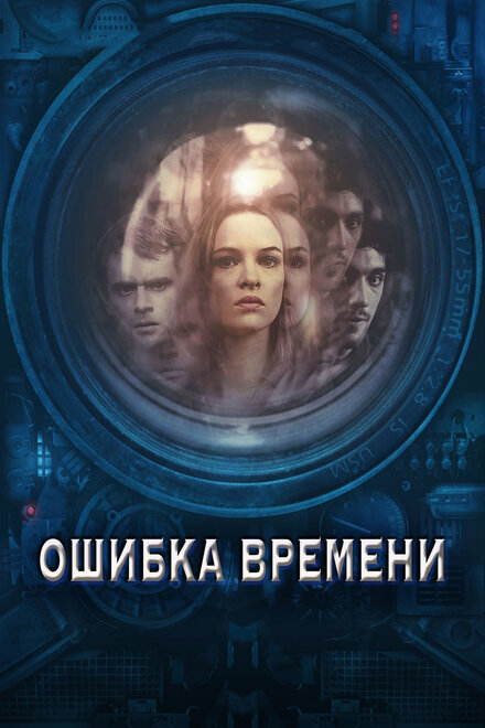 Фильм «Ошибка времени»