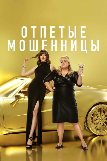 Фильм «Отпетые мошенницы»