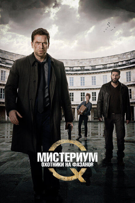 Мистериум. Убийцы фазана (2014)