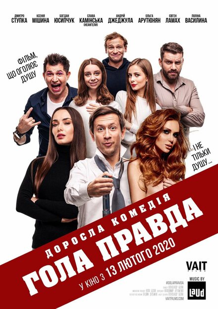 Фильм «Голая правда»