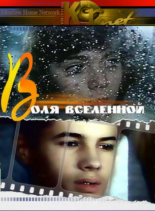 Фильм «Воля Вселенной»