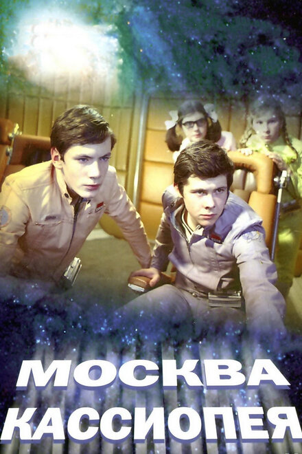 Фильм «Москва — Кассиопея»