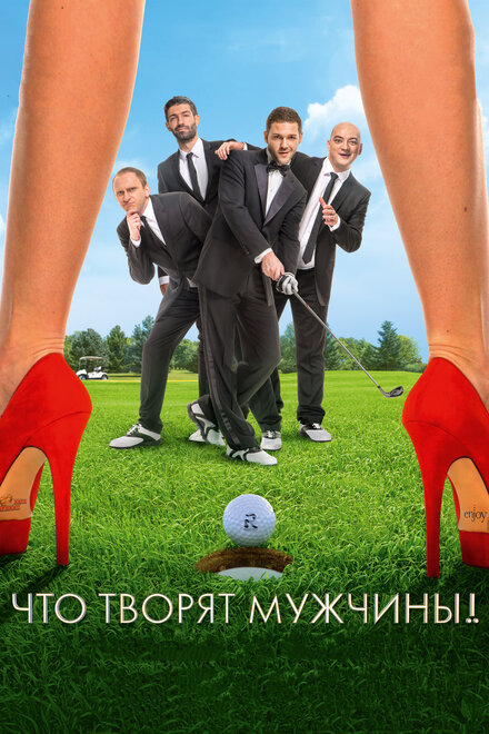 Что творят мужчины! (2013)