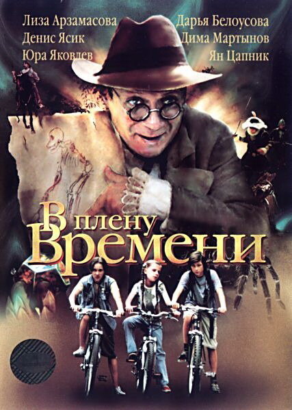 Фильм «В плену времени»