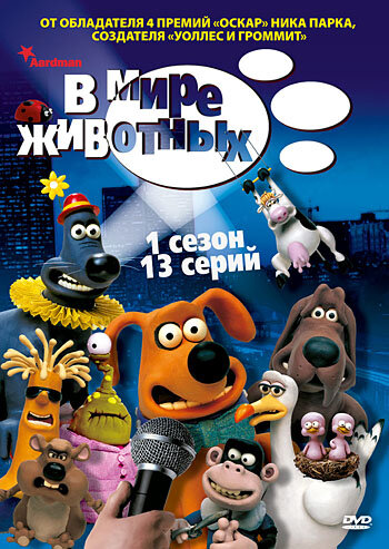 В мире животных (2003) 