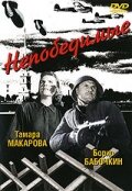 Фильм «Непобедимые»