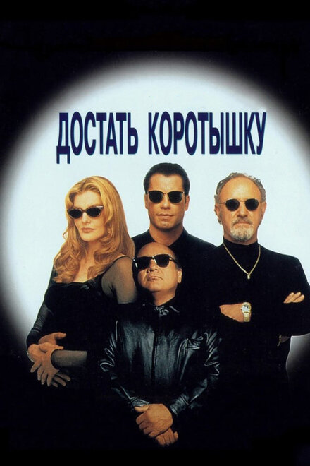 смотреть бесплатно онлайн в хорошем качестве Достать коротышку
