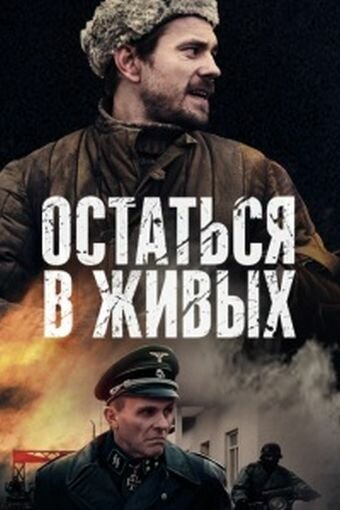 Остаться в живых 1 сезон (2018)