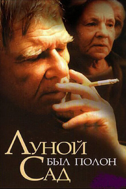 Фильм «Луной был полон сад»