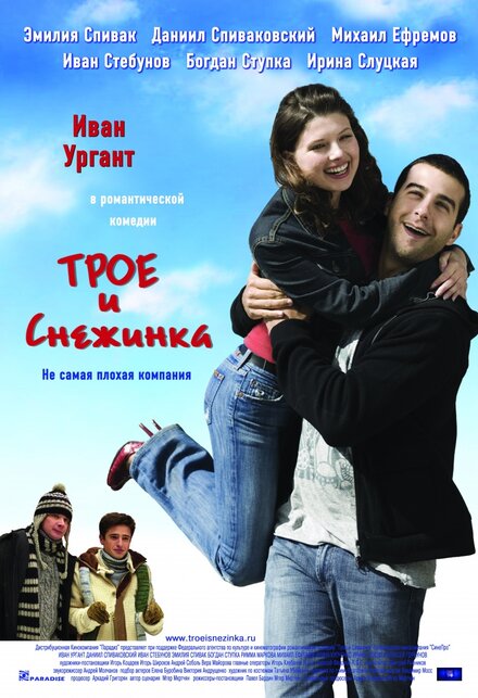 Фильм «Трое и Снежинка»