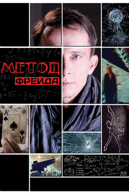 Сериал «Метод Фрейда»