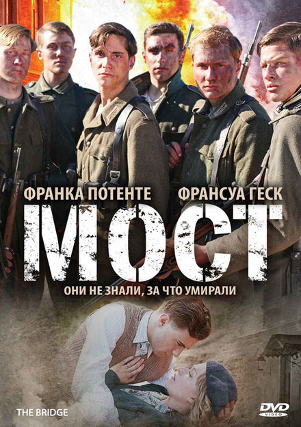 Фильм «Мост»