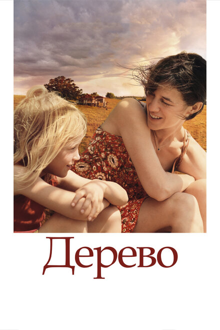 Фильм «Дерево»