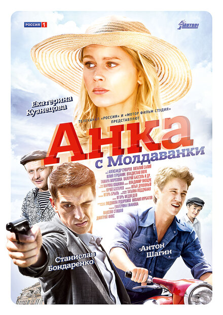 Сериал «Анка с Молдаванки»