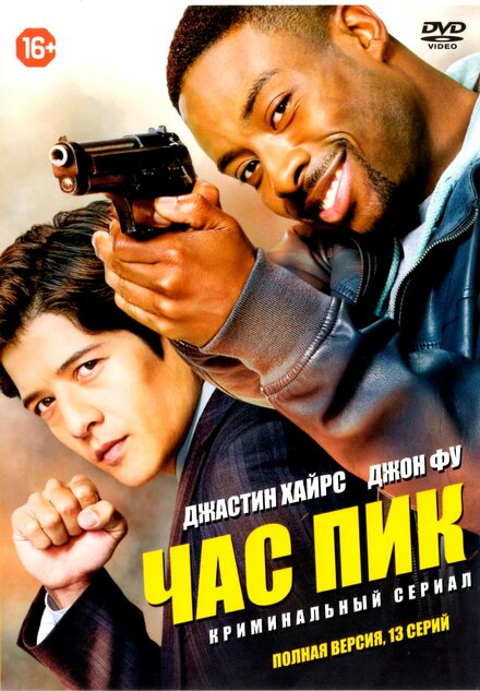 Час пик 1 сезон (2016)