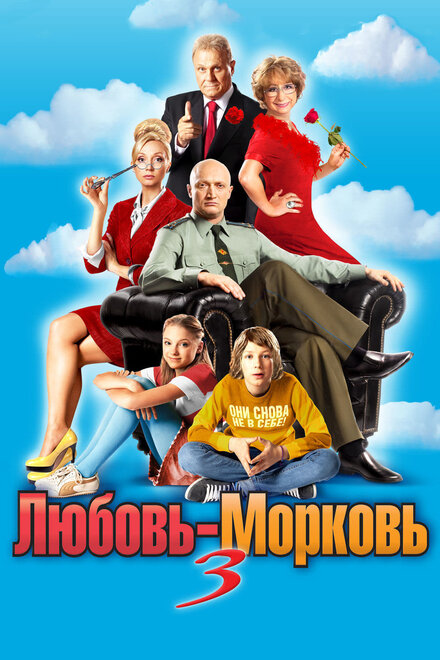 Фильм «Любовь-морковь 3»