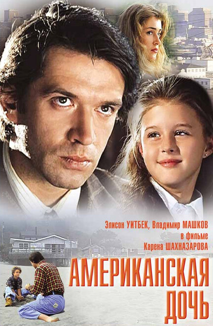 Фильм «Американская дочь»