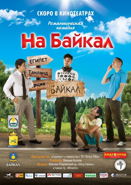 Фильм «На Байкал»