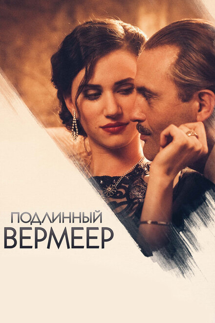 Фильм «Подлинный Вермеер»