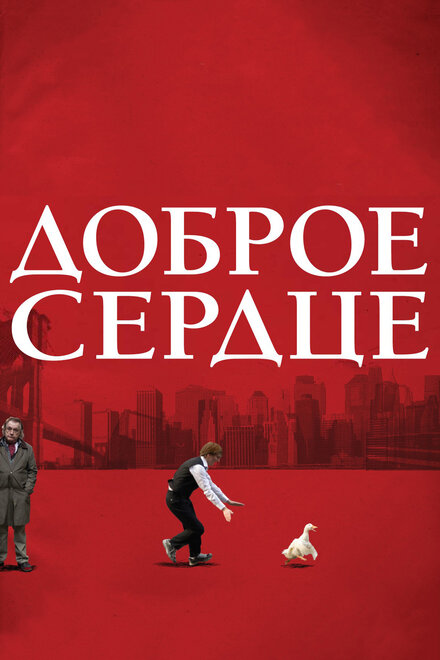 Фильм «Доброе сердце»