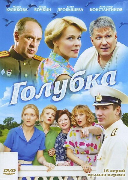 Сериал «Голубка»