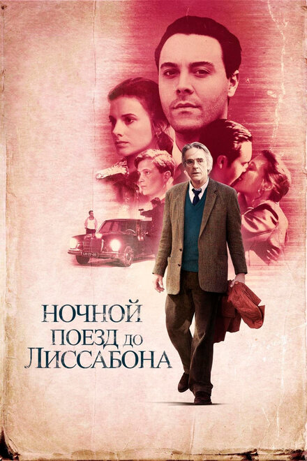 Фильм «Ночной поезд до Лиссабона»