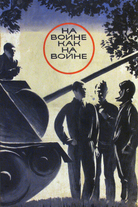 советские фильмы про войну 1941-45 года - На войне как на войне