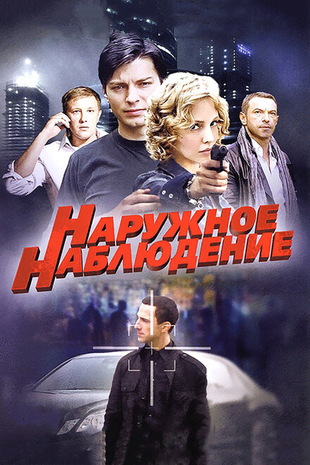 Сериал «Наружное наблюдение»