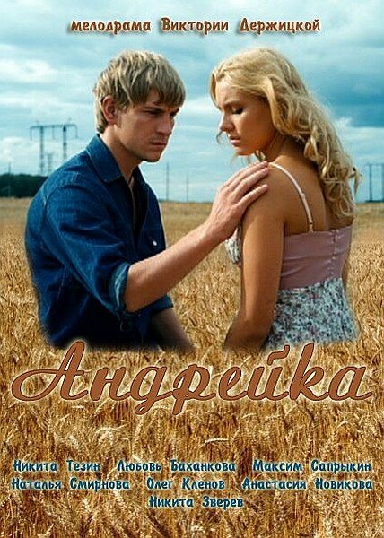 Сериал «Андрейка»