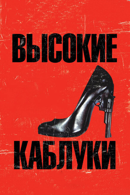смотреть бесплатно онлайн в хорошем качестве Высокие каблуки