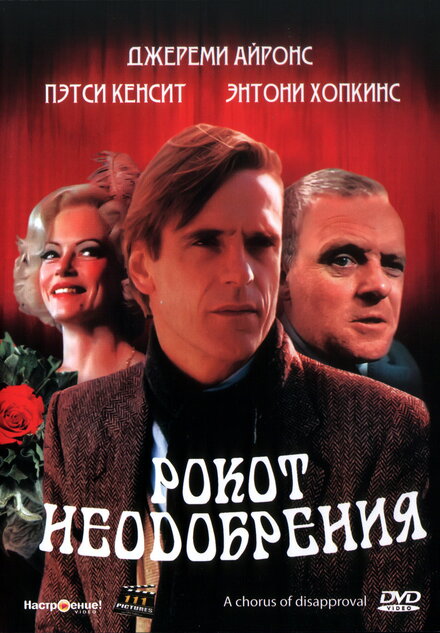 Рокот неодобрения (1989)