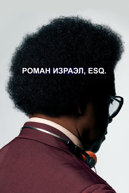 Фильм «Роман Израэл, Esq.»