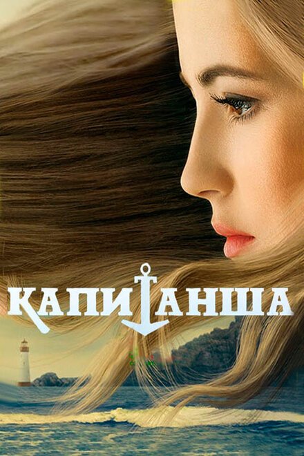 Сериал «Капитанша»