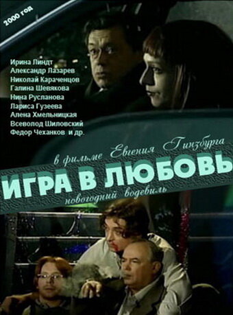 Фильм «Игра в любовь»