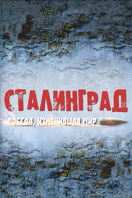 Сталинград. Победа, изменившая мир 1 сезон (2012)