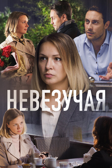 Фильм «Невезучая»