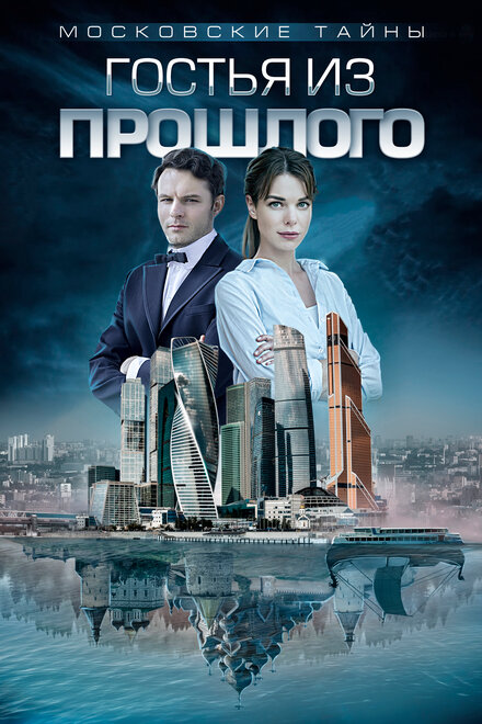 Сериал «Московские тайны»