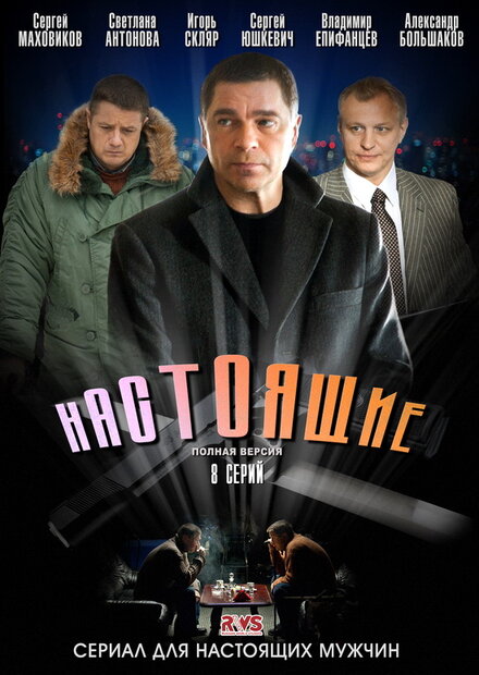 Сериал «Настоящие»