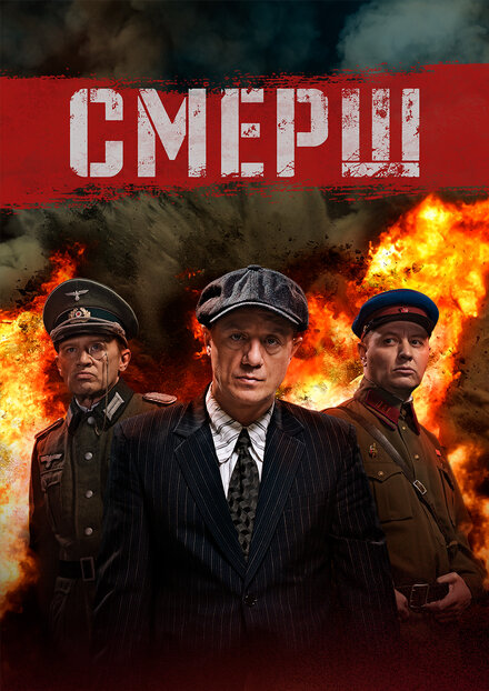 Сериал «Смерш»