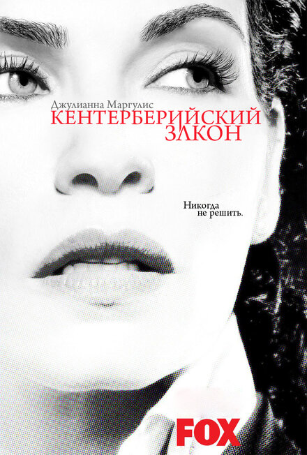 Сериал «Кентерберийский закон»