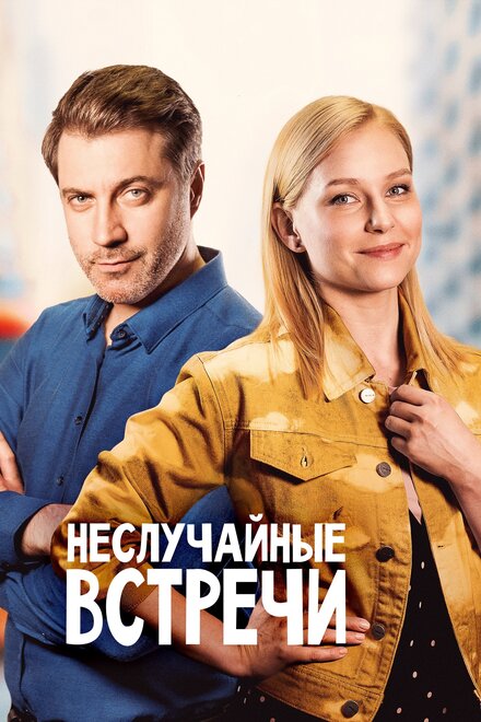 Неслучайные встречи (2019) 