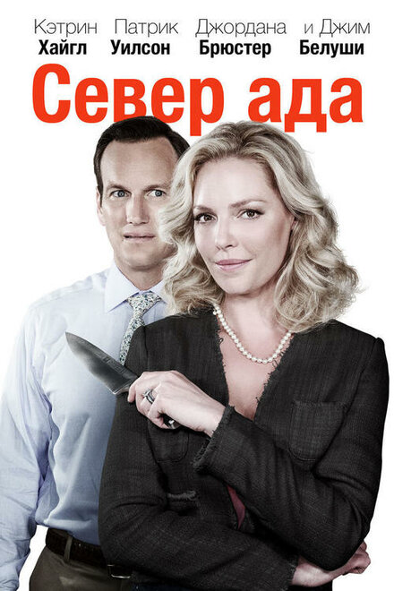 Фильм «Север ада»