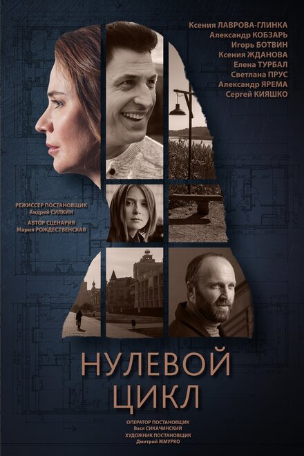 Нулевой цикл (2018) 