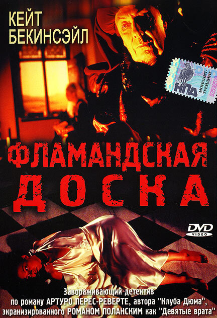 Фильм «Фламандская доска»