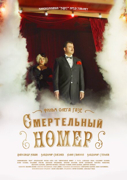 Сериал «Смертельный номер»