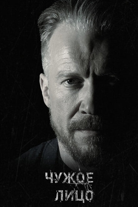 Чужое лицо 1 сезон (2017)