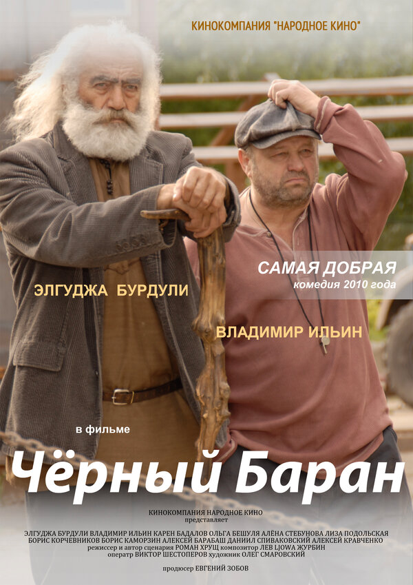 Чёрный баран 